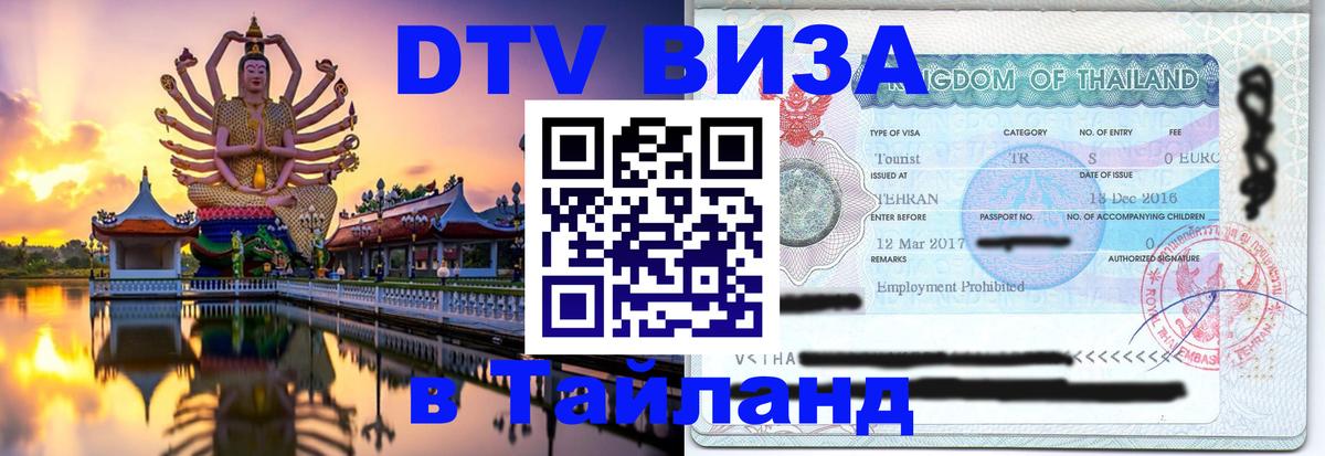 DTV Visa Thailand — прайс и условия, виза без дополнительных документов - 09.01.2026 