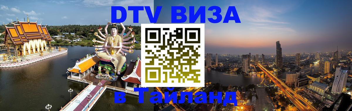 DTV Visa Thailand — прайс и условия, виза без дополнительных документов - Норильск  04.10.2025 