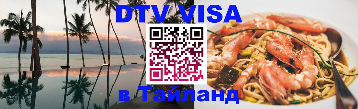 Destination Thailand Visa (DTV виза) Норильск 