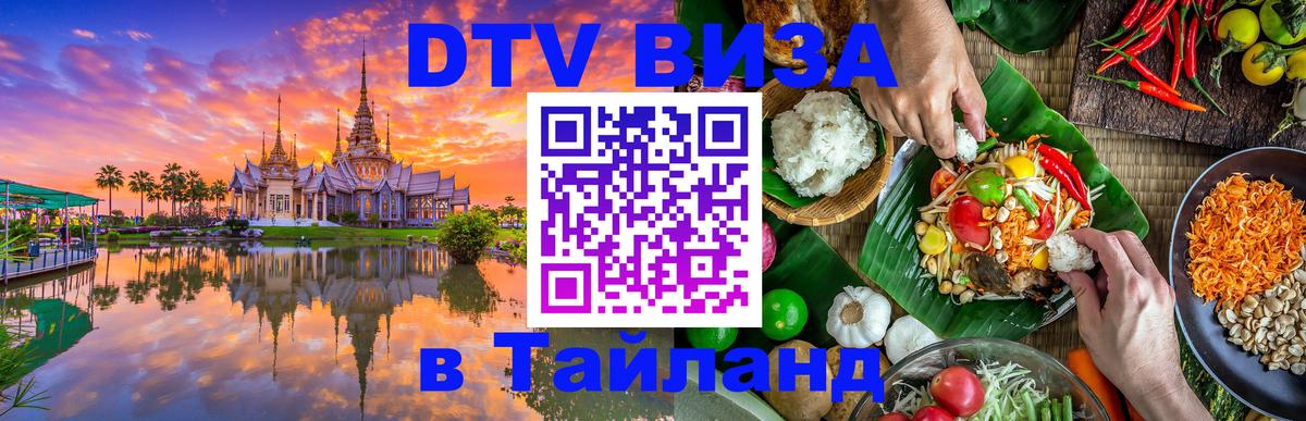 DTV Visa Тайланд купить 